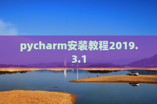 pycharm安装教程2019.3.1